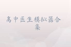 高中醫(yī)生模擬器合集