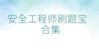 安全工程師刷題寶合集