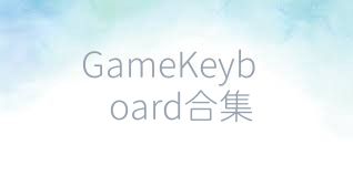 GameKeyboard合集