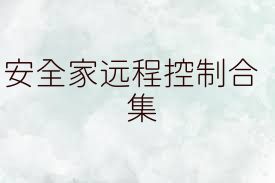 安全家遠(yuǎn)程控制合集