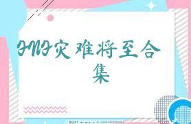 FNF災難將至合集