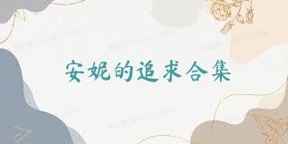 安妮的追求合集