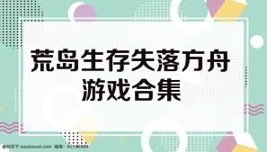 荒岛生存失落方舟游戏合集