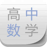 高中數(shù)學(xué)助手免費版