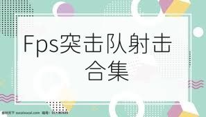 Fps突击队射击合集