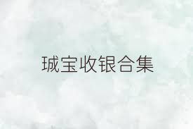 珹寶收銀合集