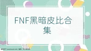 FNF黑暗皮比合集