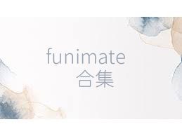 funimate合集