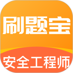 安全工程師刷題寶APP