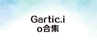 Gartic.io合集