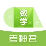 高中數(shù)學(xué)君app