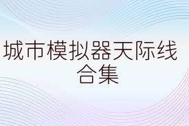 城市模擬器天際線合集