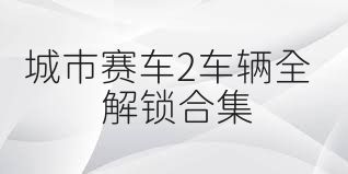 城市賽車2車輛全解鎖合集