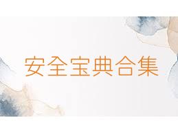 安全寶典合集