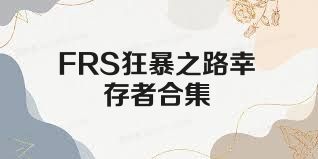 FRS狂暴之路幸存者合集