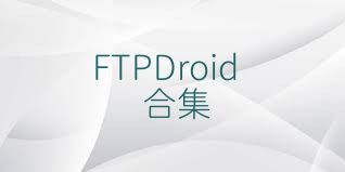 FTPDroid合集