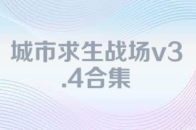 城市求生戰(zhàn)場v3.4合集