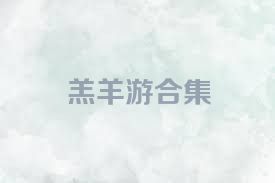 羔羊游合集
