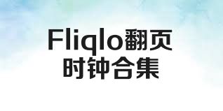Fliqlo翻頁時鐘合集