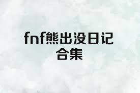fnf熊出沒日記合集