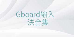 Gboard輸入法合集
