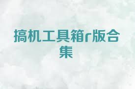 搞機(jī)工具箱r版合集