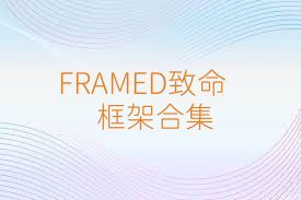FRAMED致命框架合集