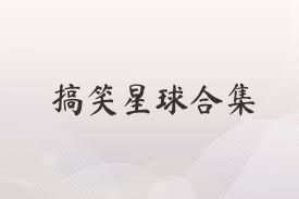 搞笑星球合集