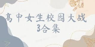 高中女生校園大戰(zhàn)3合集