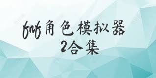 fnf角色模擬器2合集