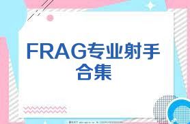 FRAG專業(yè)射手合集