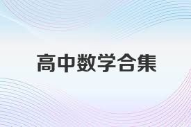高中數學合集