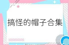 搞怪的帽子合集