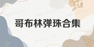 哥布林彈珠合集