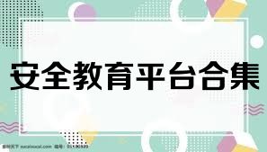 安全教育平臺(tái)合集