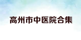 高州市中醫(yī)院合集