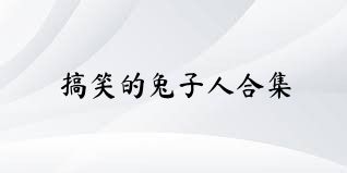 搞笑的兔子人合集
