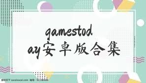 gamestoday安卓版合集