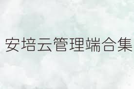 安培云管理端合集