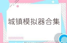 城鎮(zhèn)模擬器合集