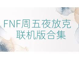 FNF周五夜放克聯(lián)機(jī)版合集