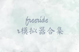 freerider模擬器合集