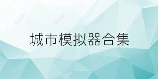 城市模擬器合集