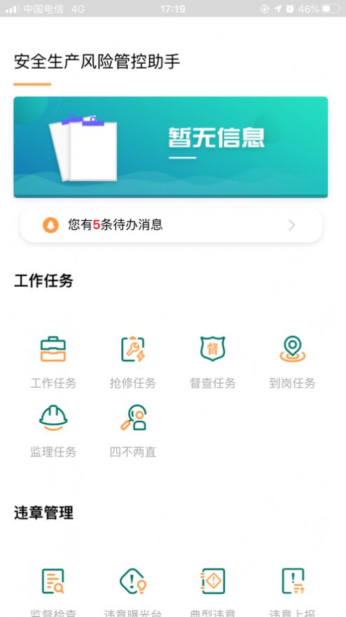 安全風險管控監(jiān)督助手APP0