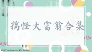 搞怪大富翁合集