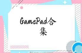 GamePad合集