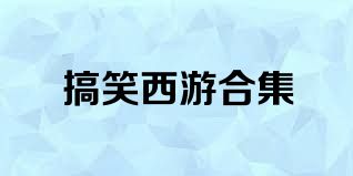 搞笑西游合集