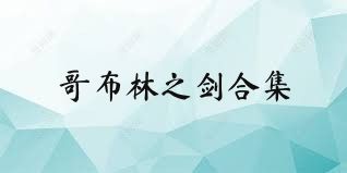 哥布林之劍合集