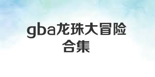 gba龍珠大冒險合集