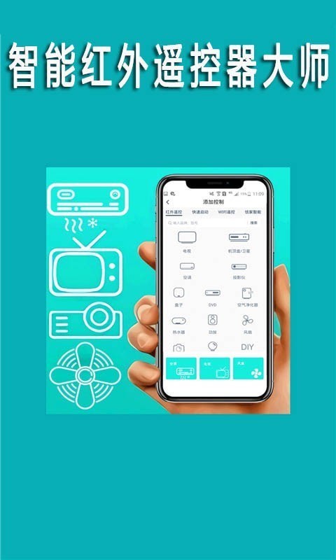 智能紅外遙控器大師手機(jī)版0